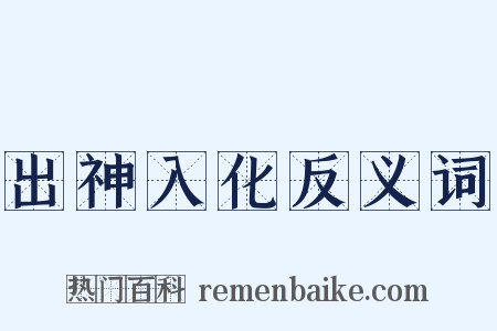 出神入化反义词是什么意思的图片